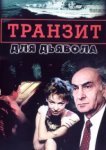  Транзит для дьявола 