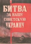 Битва за нашу Советскую Украину 