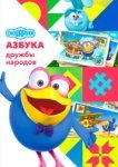  Смешарики: Азбука дружбы народов 