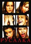  Русалка 