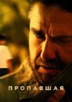  Пропавшая 