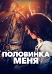 Половинка меня 