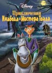  Приключения Икабода и мистера Тоада 