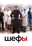  Шефы 