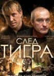  След тигра 