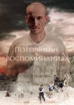  Потерянные в воспоминаниях 
