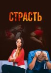  Страсть 