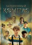  Затерянный компас 