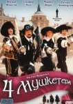  Четыре мушкетера 