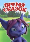  Время сказок 