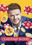  Семейный бизнес 