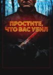  Простите, что убил вас 