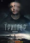 Триггер. Фильм