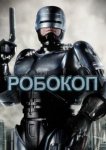  Робокоп 