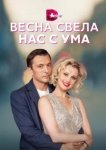  Весна свела нас с ума 