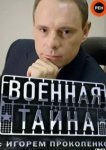 Военная тайна 