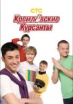  Кремлевские курсанты 