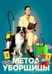  Метод уборщицы 