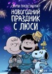  Снупи представляет: Новогодний праздник с Люси 