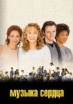  Музыка сердца 