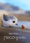  Песочник 