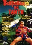  Встретимся на Таити 