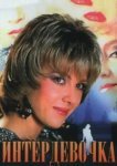 Интердевочка 
