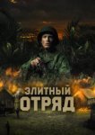  Элитный отряд 