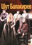  Шут Балакирев 