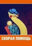  Скорая помощь 