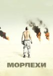  Морпехи 