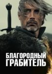  Благородный грабитель 