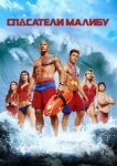 Спасатели Малибу 