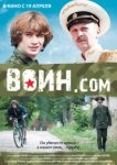  Воин.com 