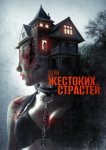  Дом жестоких страстей 