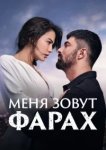  Меня зовут Фарах 