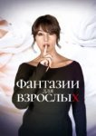  Фантазии для взрослых 