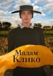  Мадам Клико 