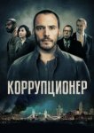  Коррупционер 