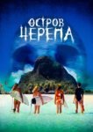  Остров Черепа 