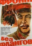  Фронт без флангов 