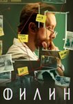  Филин 