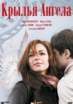  Крылья ангела 