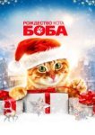  Рождество кота Боба 