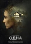  Одна 
