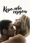  Королева сердец 