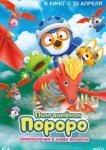  Пингвинёнок Пороро: Приключения в замке дракона 