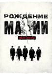  Рождение мафии: Нью-Йорк 