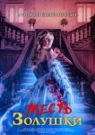  Месть Золушки 