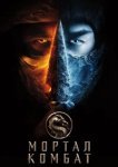  Мортал Комбат 